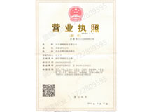 營業(yè)執(zhí)照